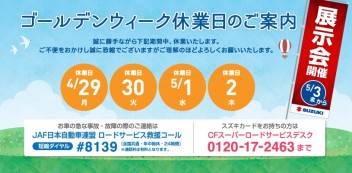 ＧＷ休業のご案内